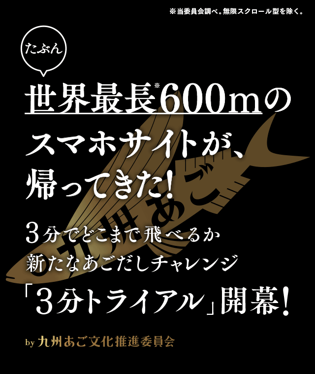 （たぶん）世界最長600ｍのスマホサイトが、帰ってきた！3分でどこまで飛べるか新たなあごだしチャレンジ「3分トライアル」開幕！by九州あご文化推進委員会