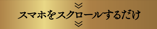 スマホをスクロールするだけ
